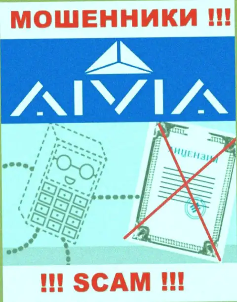 Aivia - это контора, которая не имеет лицензии на ведение деятельности