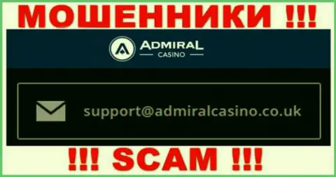 Отправить письмо internet ворам Admiral Casino можно на их электронную почту, которая была найдена на их сайте