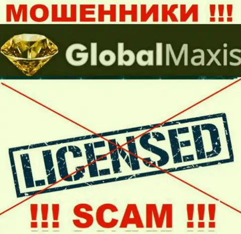 У МОШЕННИКОВ GlobalMaxis отсутствует лицензия - будьте крайне осторожны ! Лишают средств людей
