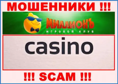Будьте крайне бдительны, сфера деятельности Casino Million, Казино это развод !!!