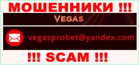 Не советуем связываться через е-мейл с организацией Vegas Casino - это МОШЕННИКИ !!!