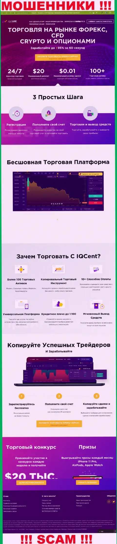 Официальный интернет-портал мошенников IQCent Com, заполненный информацией для доверчивых людей