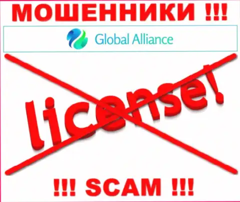 Если свяжетесь с организацией Global Alliance - останетесь без финансовых активов !!! У данных мошенников нет ЛИЦЕНЗИИ !!!
