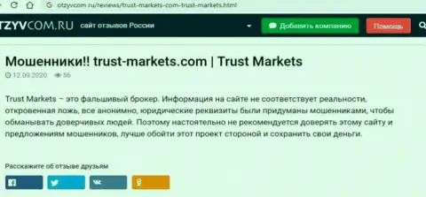 С конторой Trust Markets не заработаете, а наоборот лишитесь финансовых вложений (обзор проделок конторы)