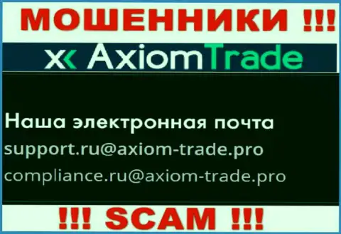 На официальном сайте преступно действующей конторы Axiom Trade предоставлен вот этот е-мейл