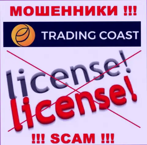 У компании Trading Coast не имеется разрешения на ведение деятельности в виде лицензии - это МОШЕННИКИ