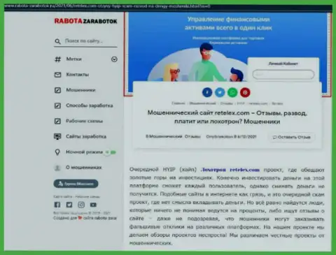 Обзор scam-проекта Retelex Com - это МОШЕННИКИ !!!