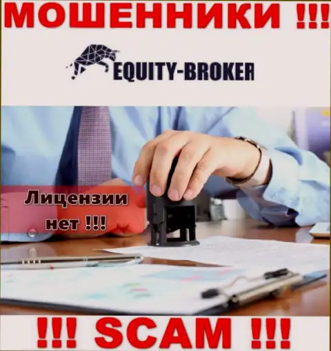 Equity-Broker Cc - это жулики !!! У них на веб-ресурсе не показано лицензии на осуществление их деятельности