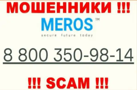 Будьте весьма внимательны, если звонят с неизвестных номеров телефона, это могут быть internet махинаторы MerosTM Com