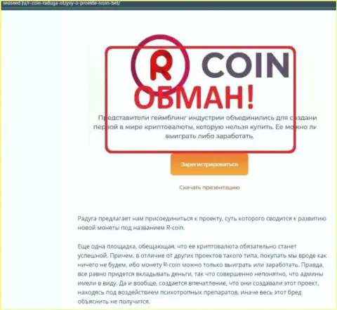 R-Coin - это МОШЕННИКИ !!! обзорная статья с доказательствами незаконных действий