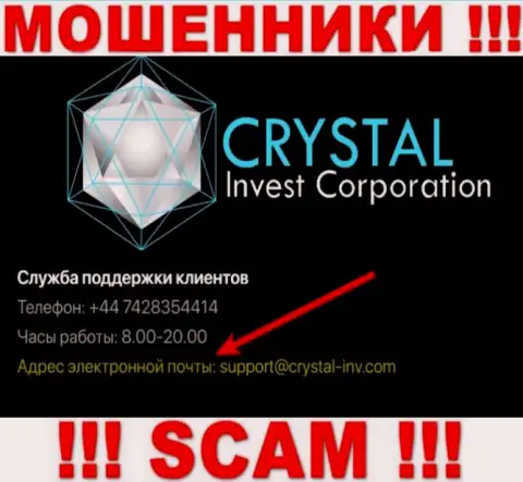 Не советуем связываться с internet мошенниками КристалИнвестКорпорейшн через их адрес электронной почты, могут развести на денежные средства