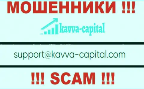 Не рекомендуем контактировать через почту с организацией KavvaCapital это МОШЕННИКИ !!!