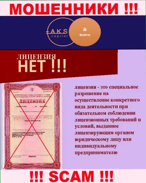 У организации AKS Capital не представлены сведения об их лицензии - это коварные internet ворюги !