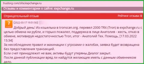 Иметь дело с компанией ExpChange Ru очень рискованно - обманывают и денежные активы не выводят (отзыв клиента)