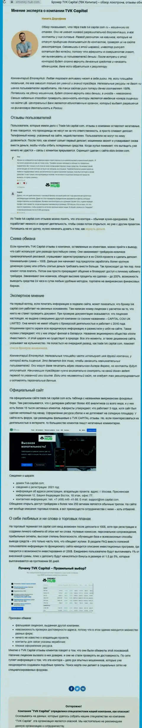 TVK Capital это МОШЕННИКИ !!! Особенности работы РАЗВОДНЯКА (обзор)