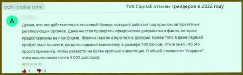 Одураченный клиент не рекомендует взаимодействовать с компанией TVK Capital