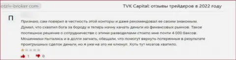 TVK Capital - это противоправно действующая компания, обдирает своих клиентов до последней копеечки (высказывание)