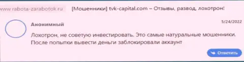 Недоброжелательный отзыв о организации TVK Capital - это стопроцентные ВОРЮГИ !!! Довольно рискованно верить им