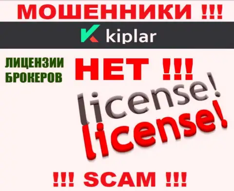 Kiplar действуют противозаконно - у этих лохотронщиков нет лицензии !!! БУДЬТЕ ОСТОРОЖНЫ !