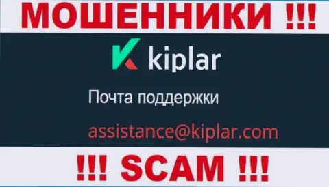 В разделе контактных данных мошенников Kiplar, указан именно этот адрес электронной почты для обратной связи