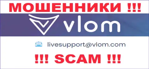 Электронная почта обманщиков Vlom Com, показанная на их сайте, не рекомендуем общаться, все равно обманут