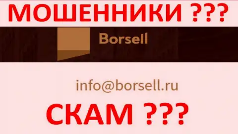 Очень опасно переписываться с компанией Borsell Ru, даже через их e-mail - это наглые internet-махинаторы !!!