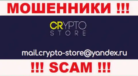 Не стоит общаться с Crypto Store Cc, посредством их адреса электронного ящика, потому что они мошенники