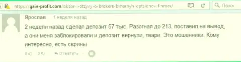 Биржевой трейдер Ярослав написал разгромный комментарий об форекс компании ФИНМАКС после того как они ему заблокировали счет на сумму 213 тысяч рублей