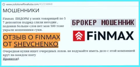 Валютный трейдер SHEVCHENKO на интернет-сайте золотонефтьивалюта ком сообщает, что ДЦ Фин Макс украл значительную денежную сумму