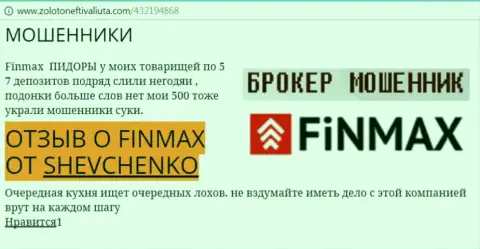 Валютный трейдер Shevchenko на портале золото нефть и валюта.ком сообщает, что ДЦ ФИНМАКС украл большую сумму денег