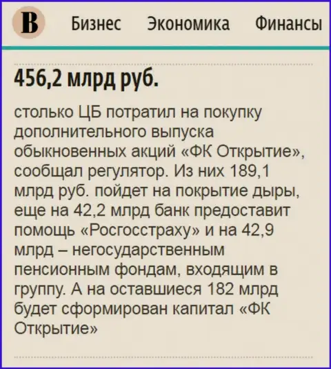 Как сообщается в ежедневном издании Ведомости, практически 0.5 трлн. рублей пошло на спасение от финансового краха финансового холдинга Открытие