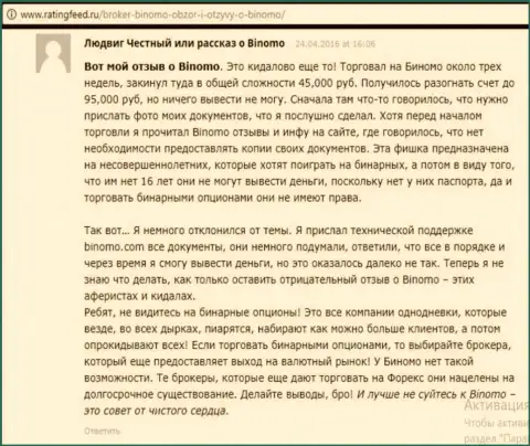 Биномо Ком - это афера, реальный отзыв валютного игрока у которого в данной Форекс брокерской компании слили 95 тыс. руб.
