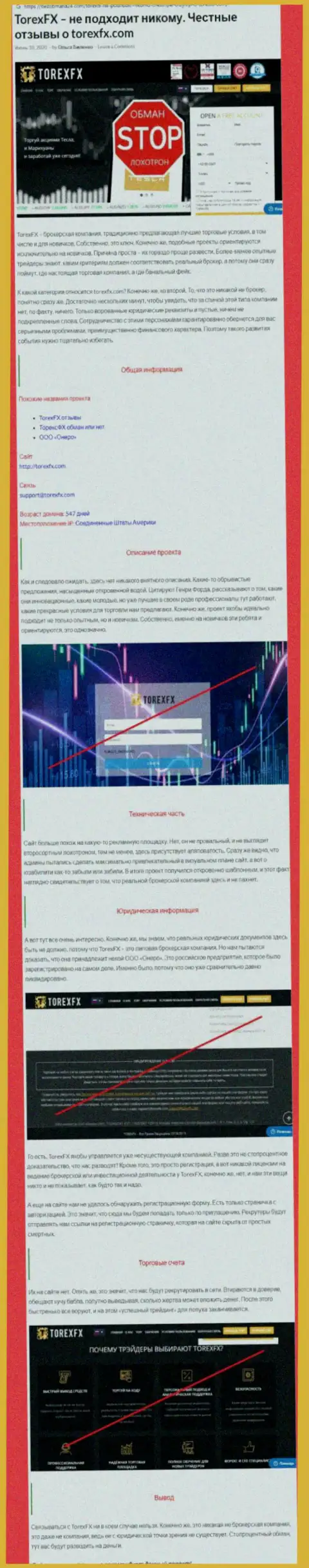 Финансовые средства НЕ ОТПРАВЛЯЙТЕ !!! В Torex FX обманывают и воруют вложенные денежные средства (обзор)