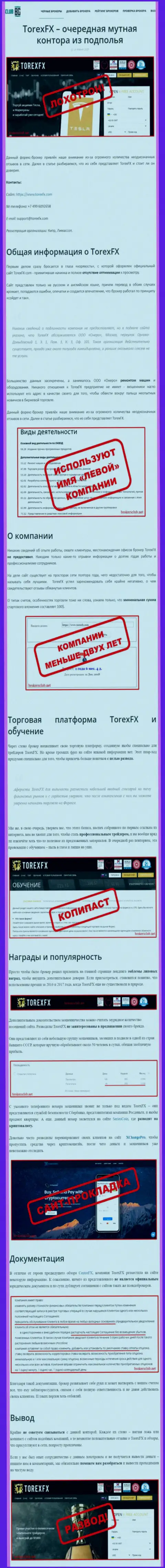 О вложенных в контору TorexFX средствах можете и не вспоминать, воруют все до последнего рубля (обзор проделок)
