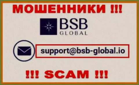 Довольно опасно связываться с кидалами BSBGlobal, и через их адрес электронной почты - обманщики