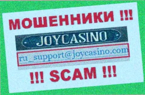 ДжойКазино - это МОШЕННИКИ !!! Данный электронный адрес указан на их официальном сервисе
