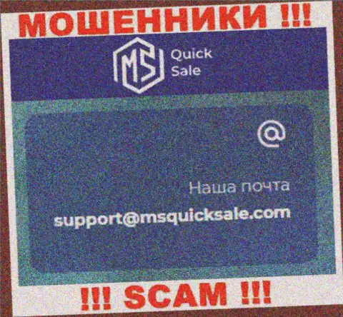Электронный адрес для связи с интернет-мошенниками MSQuickSale