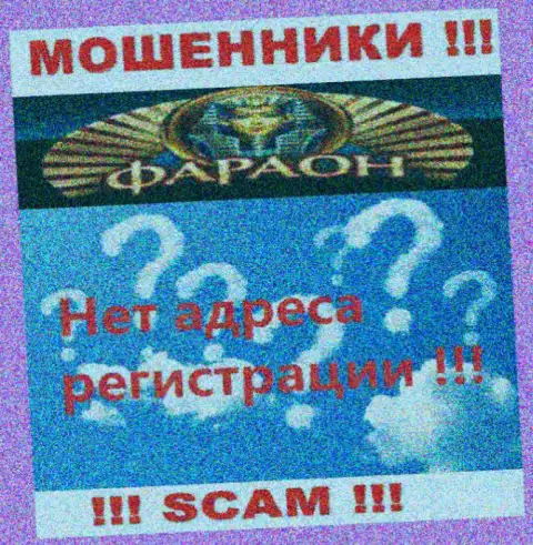 На сайте организации Казино-Фараон Ком нет ни единого слова об их официальном адресе регистрации - мошенники !!!