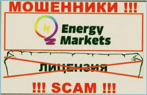 Работа с internet аферистами Energy Markets не приносит заработка, у указанных разводил даже нет лицензии на осуществление деятельности