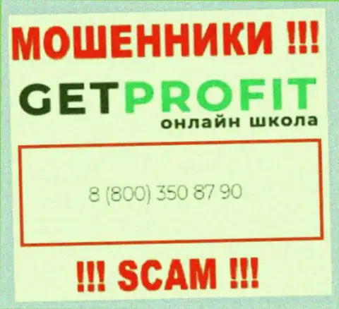 Вы рискуете быть жертвой неправомерных действий Get Profit, будьте крайне внимательны, могут звонить с различных номеров телефонов