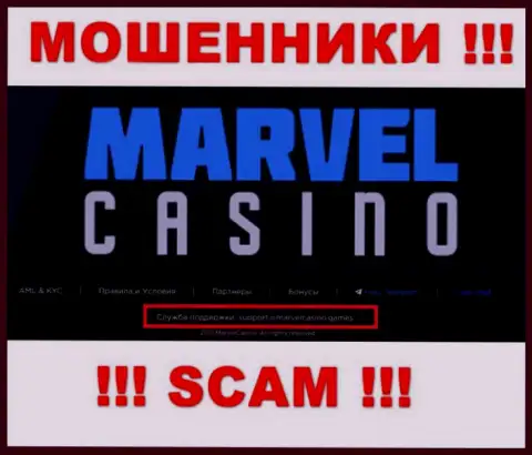 Контора Marvel Casino - это МОШЕННИКИ !!! Не рекомендуем писать к ним на адрес электронного ящика !