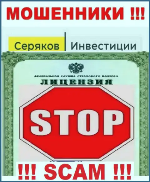 Ни на онлайн-ресурсе SeryakovInvest Ru, ни во всемирной сети, инфы о номере лицензии указанной организации НЕ ПРЕДСТАВЛЕНО