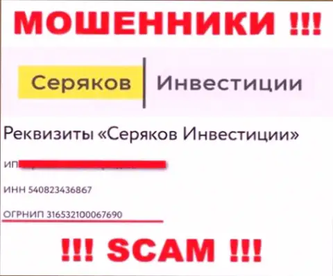 Регистрационный номер мошенников интернет сети организации Серяков Инвестиции: 316532100067690