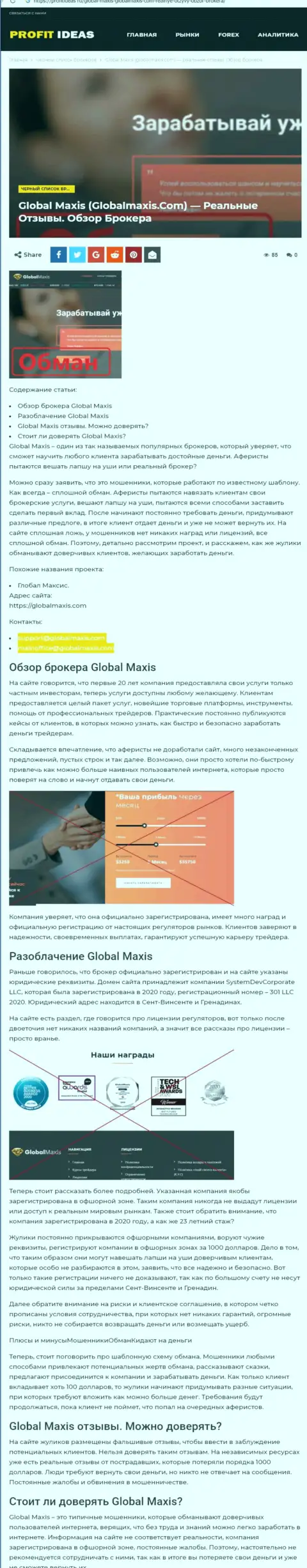 GlobalMaxis Com - internet-мошенники, которых надо обходить за версту (обзор)