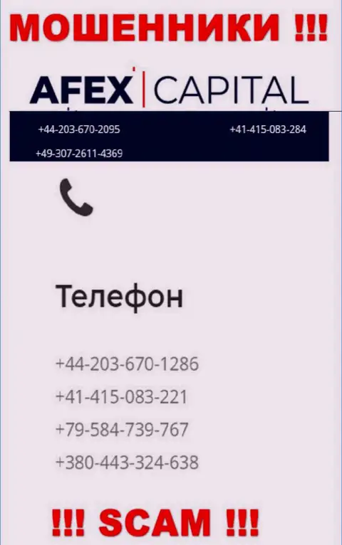 Будьте весьма внимательны, интернет аферисты из компании AfexCapital Com звонят жертвам с разных номеров телефонов