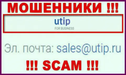 Установить контакт с интернет аферистами UTIP Technologies Ltd можете по этому адресу электронного ящика (информация взята была с их информационного портала)