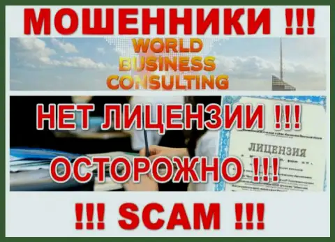 World Business Consulting LLP работают нелегально - у указанных мошенников нет лицензии !!! БУДЬТЕ КРАЙНЕ ВНИМАТЕЛЬНЫ !!!