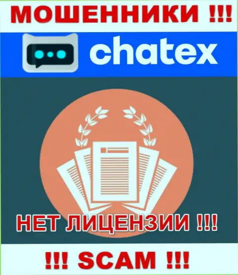 Отсутствие лицензии у конторы Chatex Com, только подтверждает, что это интернет мошенники
