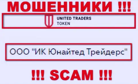 Конторой United Traders Token руководит ООО ИК Юнайтед Трейдерс - инфа с официального информационного портала мошенников