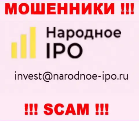 На сайте кидал Narodnoe-IPO Ru расположен данный адрес электронной почты, на который писать сообщения крайне опасно !!!